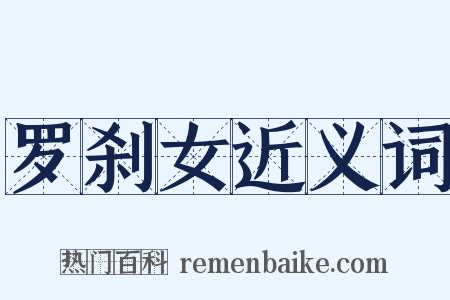 罗刹女近义词是什么意思的图片